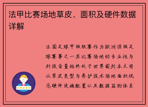 法甲比赛场地草皮、面积及硬件数据详解