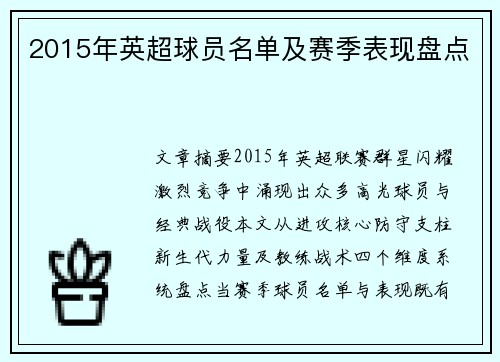 2015年英超球员名单及赛季表现盘点