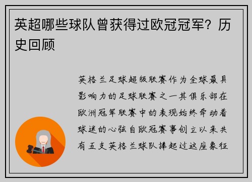 英超哪些球队曾获得过欧冠冠军？历史回顾