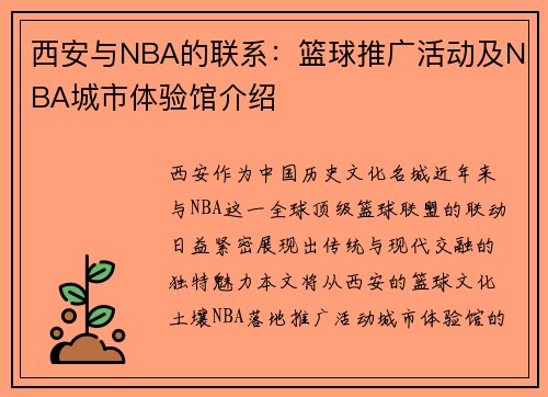 西安与NBA的联系：篮球推广活动及NBA城市体验馆介绍