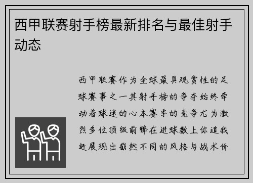 西甲联赛射手榜最新排名与最佳射手动态