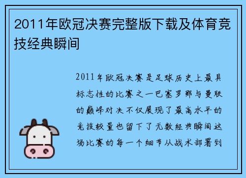 2011年欧冠决赛完整版下载及体育竞技经典瞬间