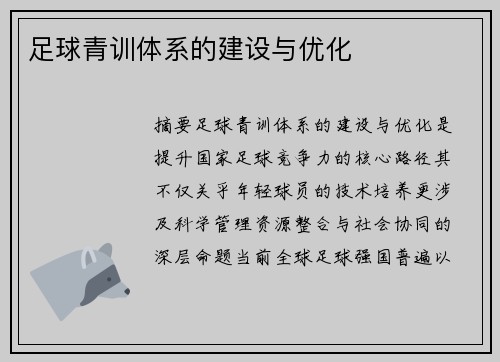 足球青训体系的建设与优化