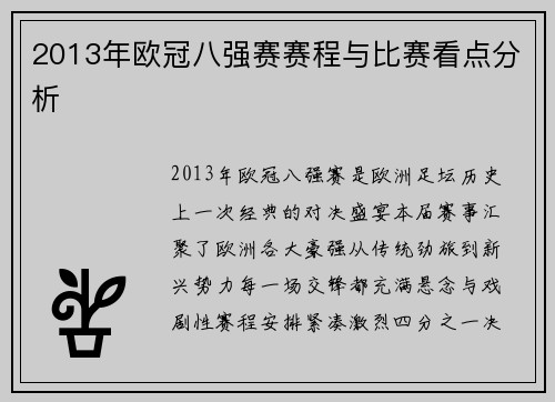 2013年欧冠八强赛赛程与比赛看点分析