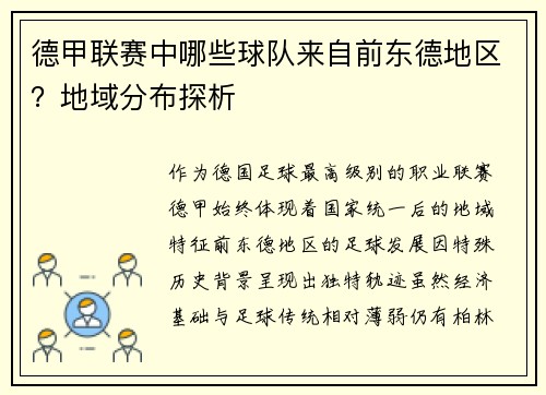 德甲联赛中哪些球队来自前东德地区？地域分布探析