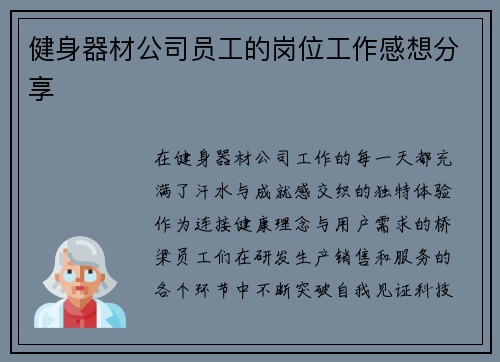 健身器材公司员工的岗位工作感想分享