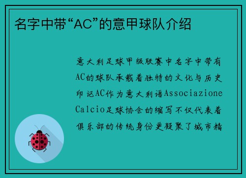 名字中带“AC”的意甲球队介绍