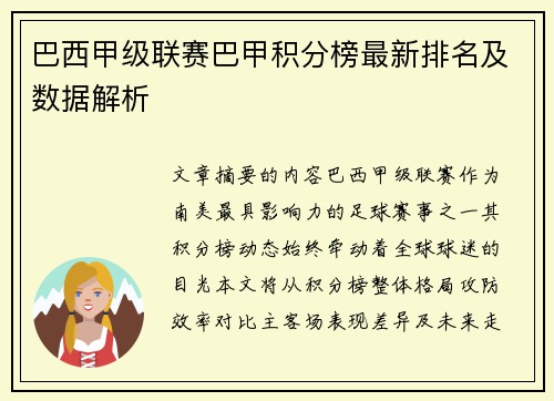 巴西甲级联赛巴甲积分榜最新排名及数据解析