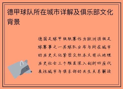 德甲球队所在城市详解及俱乐部文化背景