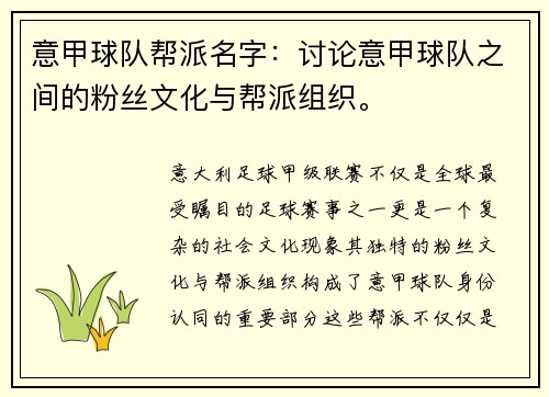 意甲球队帮派名字：讨论意甲球队之间的粉丝文化与帮派组织。