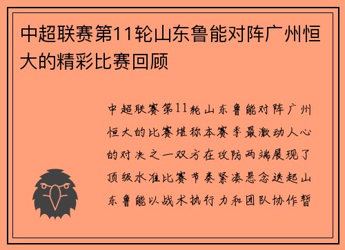 中超联赛第11轮山东鲁能对阵广州恒大的精彩比赛回顾