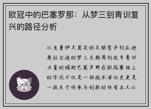 欧冠中的巴塞罗那：从梦三到青训复兴的路径分析