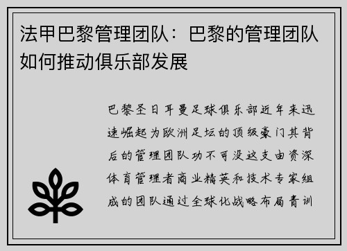 法甲巴黎管理团队：巴黎的管理团队如何推动俱乐部发展