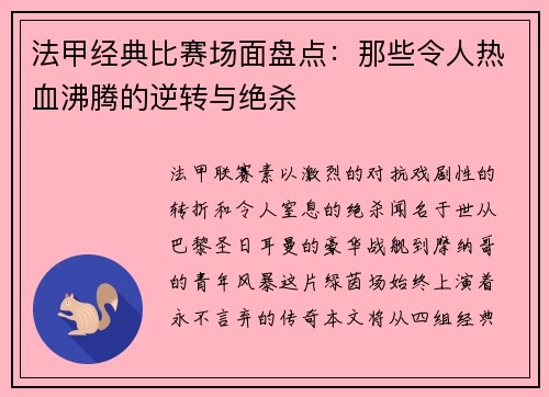 法甲经典比赛场面盘点：那些令人热血沸腾的逆转与绝杀