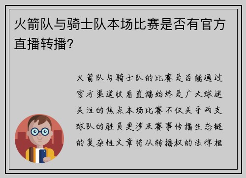 火箭队与骑士队本场比赛是否有官方直播转播？