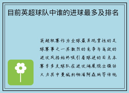 目前英超球队中谁的进球最多及排名