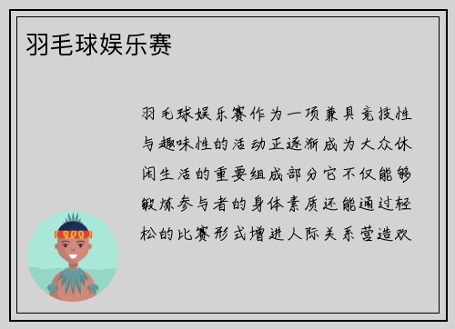 羽毛球娱乐赛
