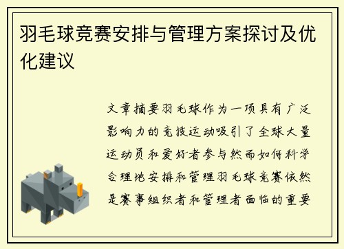 羽毛球竞赛安排与管理方案探讨及优化建议