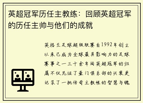 英超冠军历任主教练：回顾英超冠军的历任主帅与他们的成就