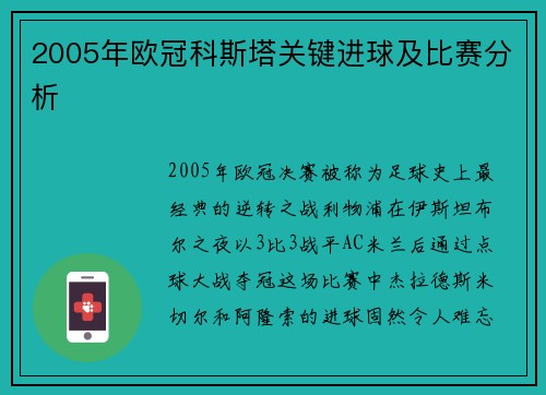 2005年欧冠科斯塔关键进球及比赛分析