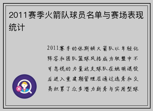 2011赛季火箭队球员名单与赛场表现统计