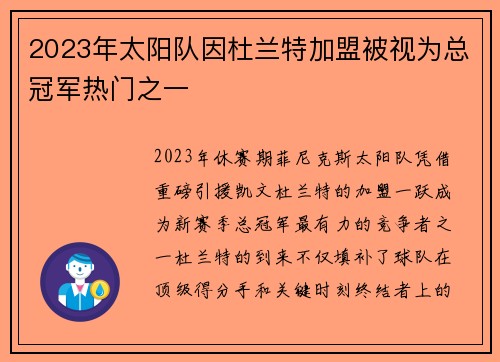 2023年太阳队因杜兰特加盟被视为总冠军热门之一