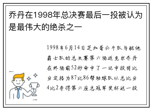 乔丹在1998年总决赛最后一投被认为是最伟大的绝杀之一