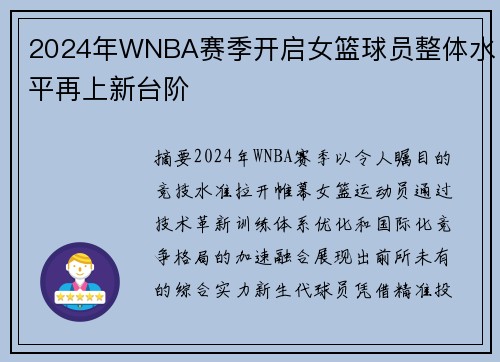 2024年WNBA赛季开启女篮球员整体水平再上新台阶