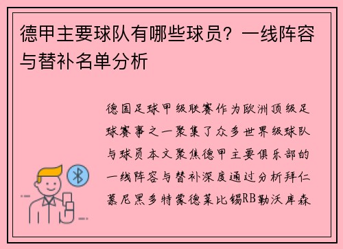 德甲主要球队有哪些球员？一线阵容与替补名单分析