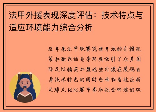 法甲外援表现深度评估：技术特点与适应环境能力综合分析