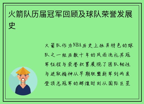 火箭队历届冠军回顾及球队荣誉发展史