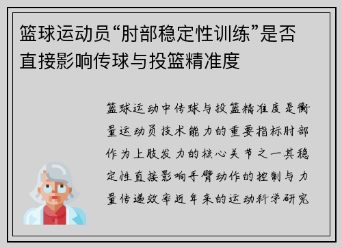 篮球运动员“肘部稳定性训练”是否直接影响传球与投篮精准度