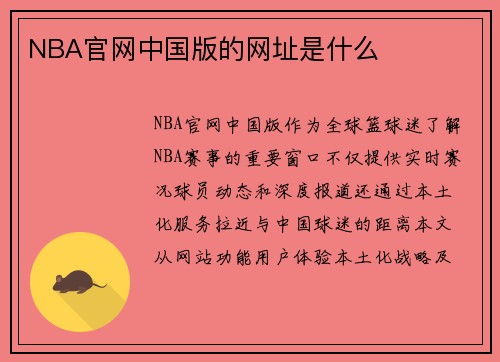 NBA官网中国版的网址是什么