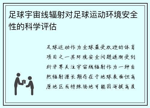 足球宇宙线辐射对足球运动环境安全性的科学评估