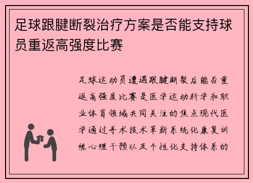 足球跟腱断裂治疗方案是否能支持球员重返高强度比赛